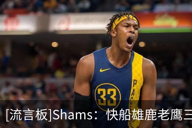 [流言板]Shams：快船雄鹿老鹰三队以先签后换正积极追逐佩顿-沃特森